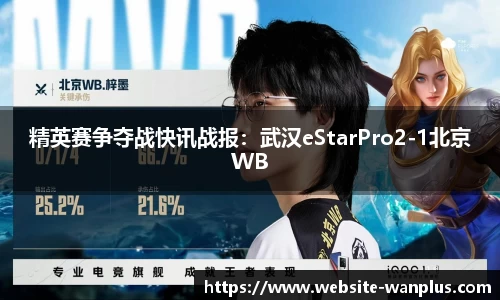 精英赛争夺战快讯战报：武汉eStarPro2-1北京WB