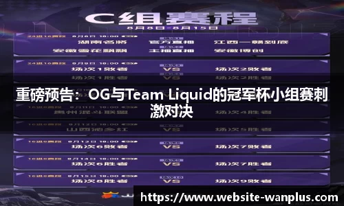 重磅预告：OG与Team Liquid的冠军杯小组赛刺激对决