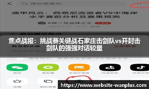 焦点战报：挑战赛关键战石家庄击剑队vs开封击剑队的强强对话较量